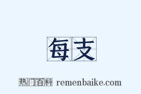 每支是什么意思的图片